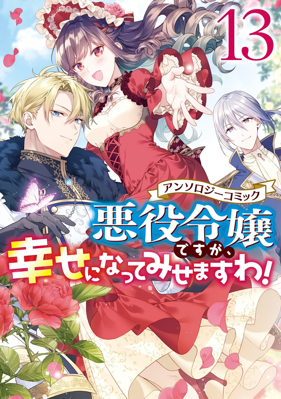 Though I May Be a Villainess, I’ll Show You I Can Obtain Happiness! - Volume 13 Chapter 1 manhwa