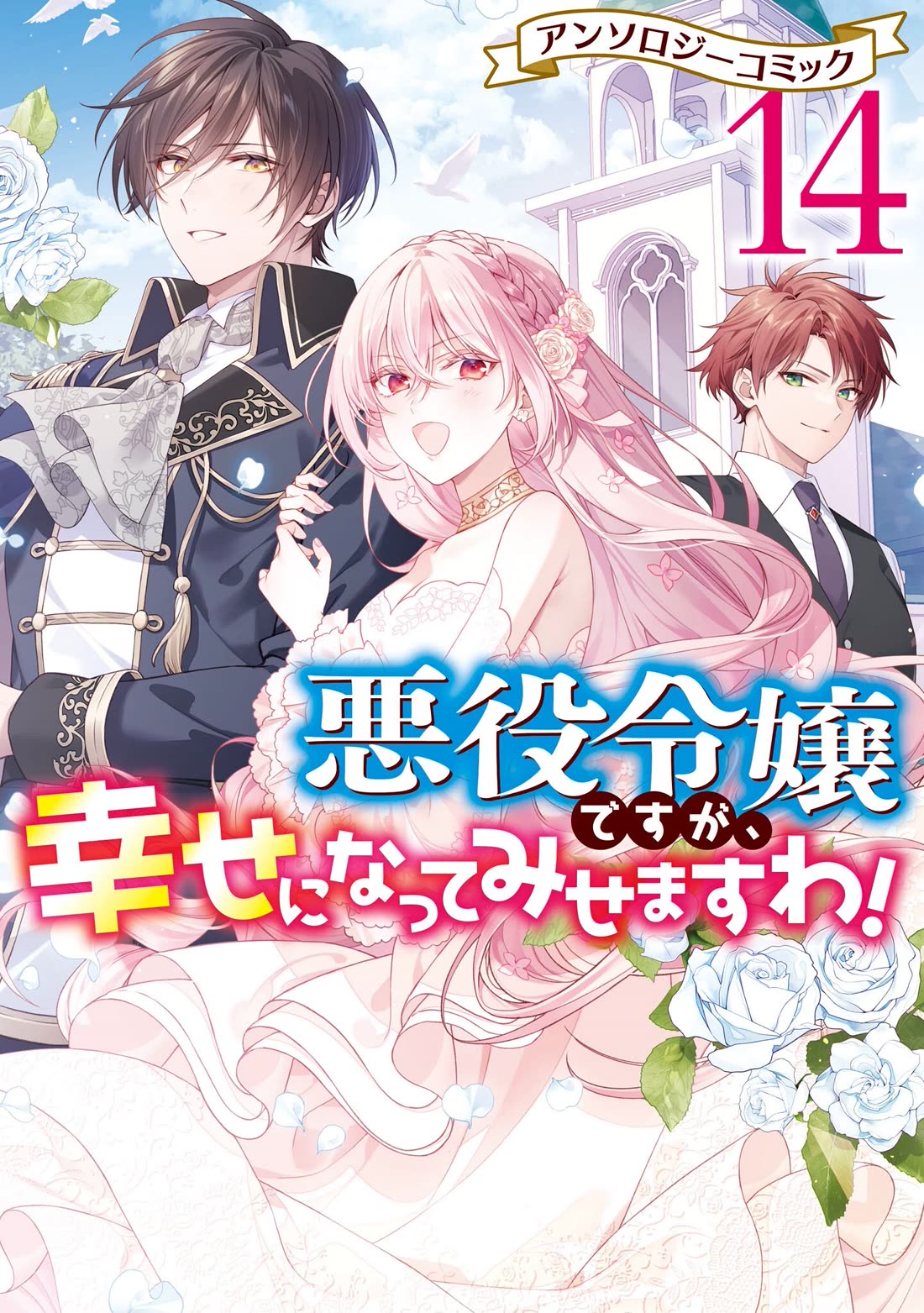 Though I May Be a Villainess, I’ll Show You I Can Obtain Happiness! - Volume 14 Chapter 1 manhwa