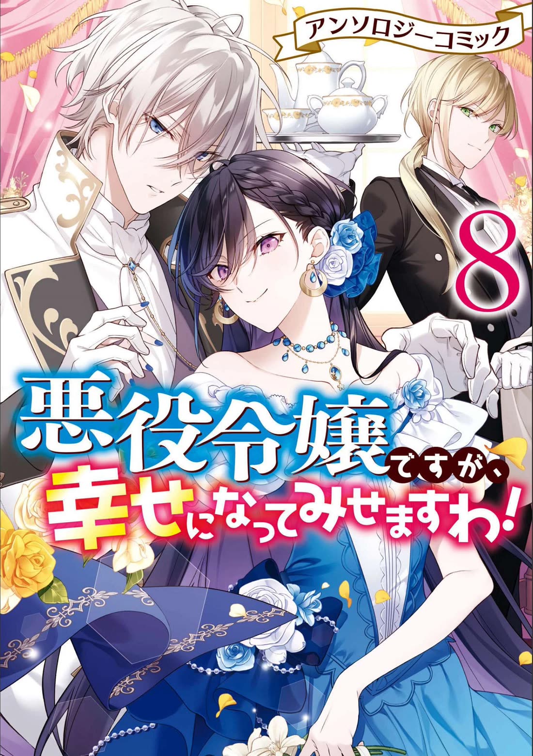 Though I May Be a Villainess, I’ll Show You I Can Obtain Happiness! - Volume 8 Chapter 1 manhwa