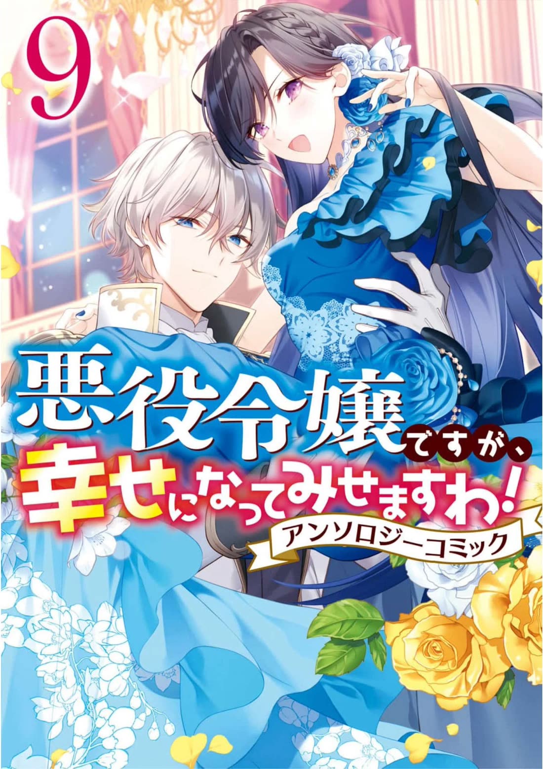 Though I May Be a Villainess, I’ll Show You I Can Obtain Happiness! - Volume 9 Chapter 1 manhwa