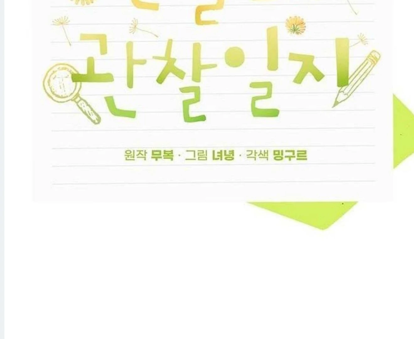 Dandelion Flower Observation Diary ( NOSY X PARADISE ) - Chapter 1 manhwa