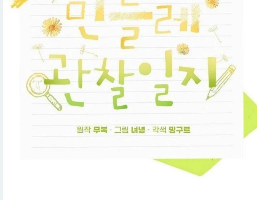 Dandelion Flower Observation Diary ( NOSY X PARADISE ) - Chapter 11 manhwa