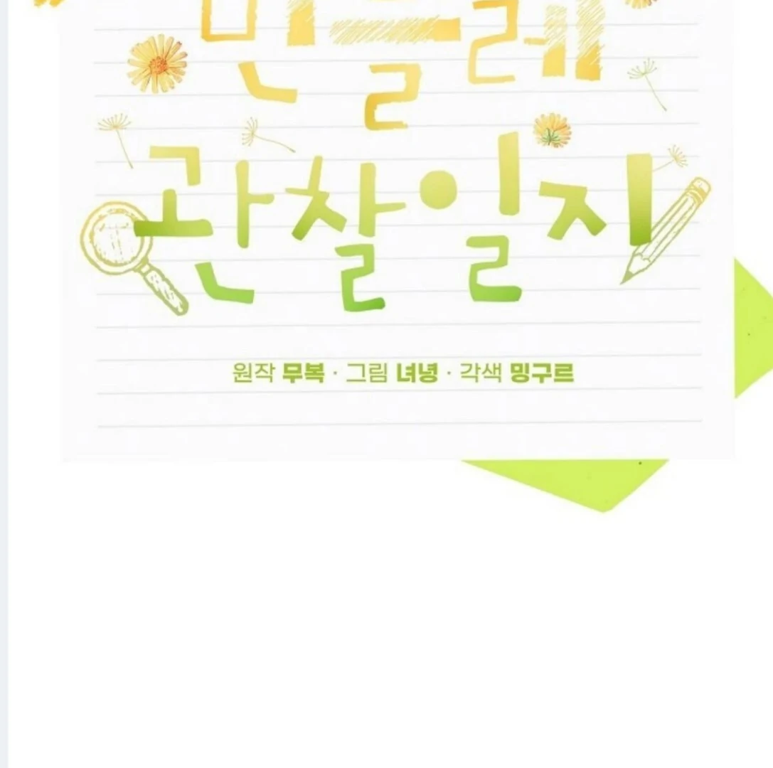 Dandelion Flower Observation Diary ( NOSY X PARADISE ) - Chapter 13 manhwa