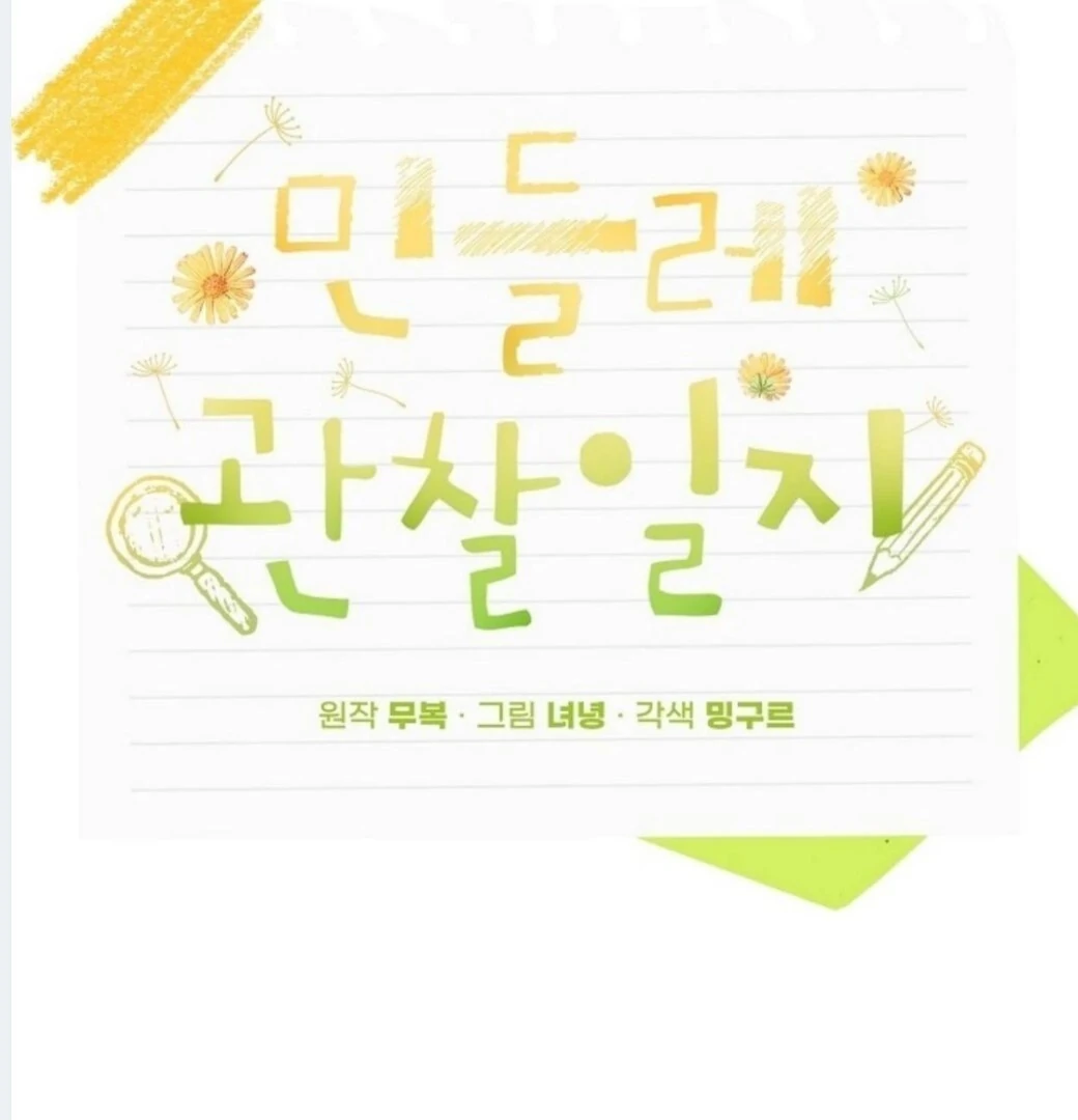 Dandelion Flower Observation Diary ( NOSY X PARADISE ) - Chapter 14 manhwa