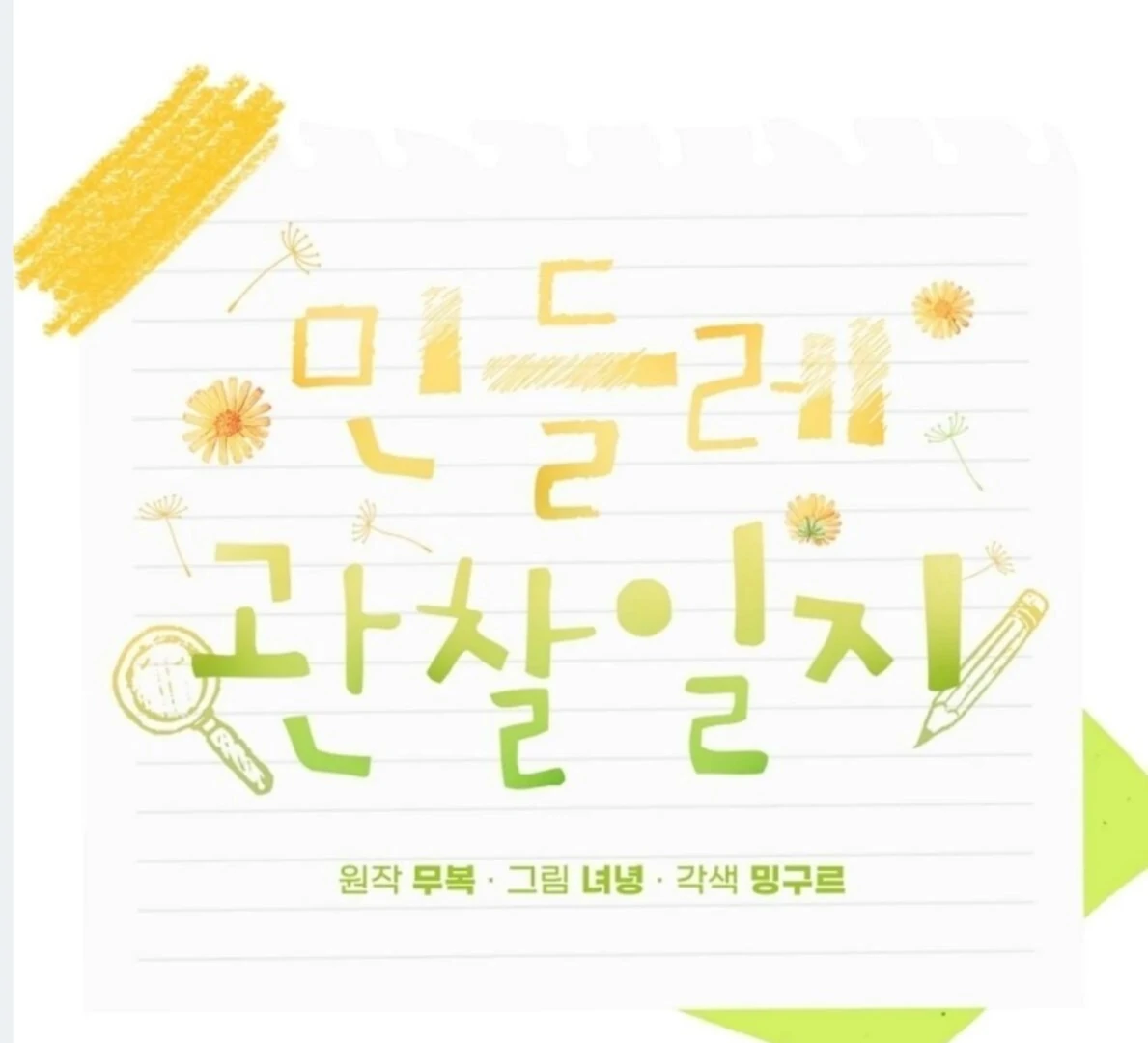 Dandelion Flower Observation Diary ( NOSY X PARADISE ) - Chapter 15 manhwa
