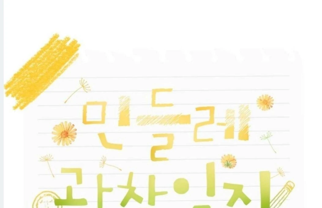 Dandelion Flower Observation Diary ( NOSY X PARADISE ) - Chapter 16 manhwa