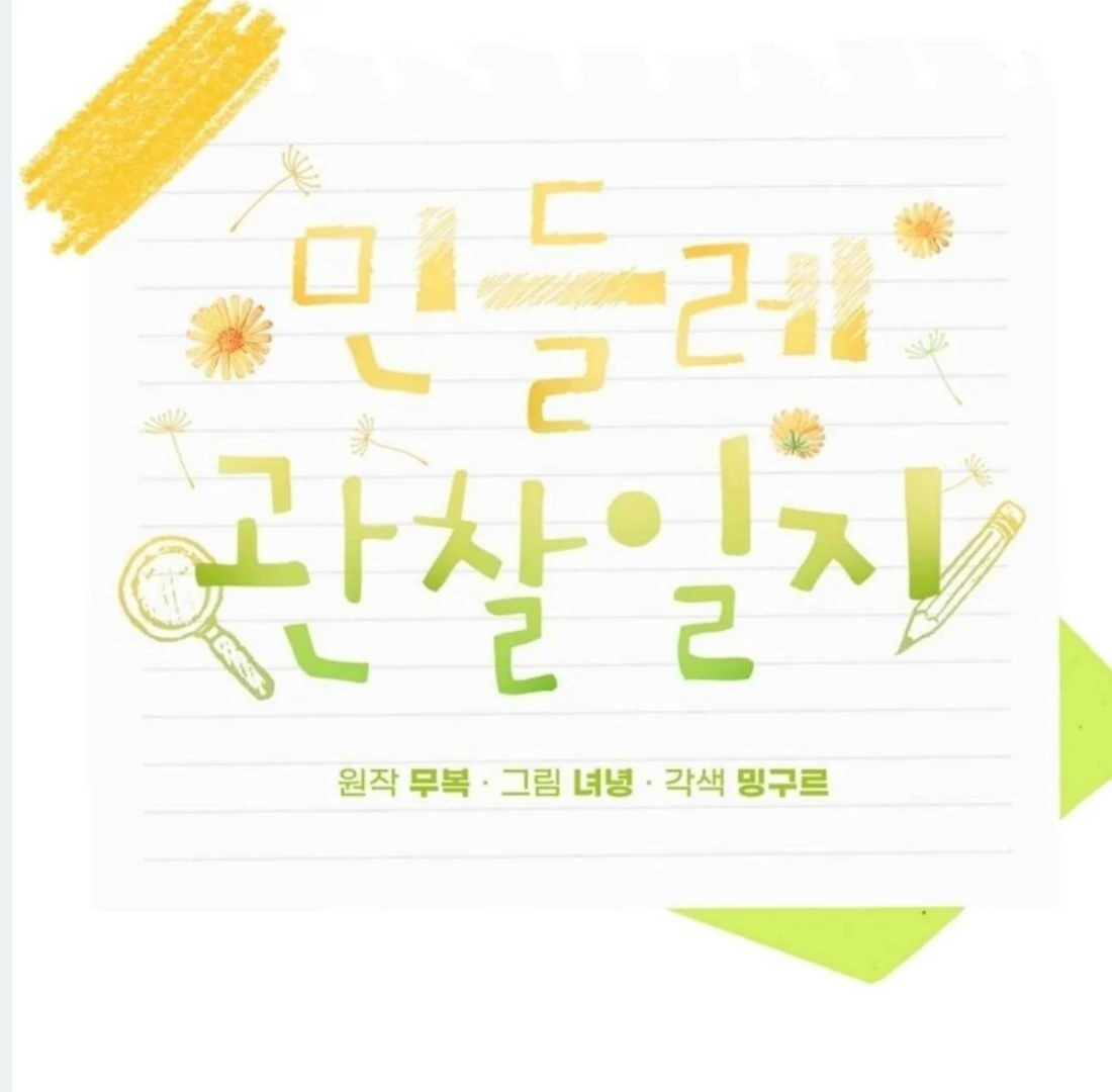 Dandelion Flower Observation Diary ( NOSY X PARADISE ) - Chapter 17 manhwa