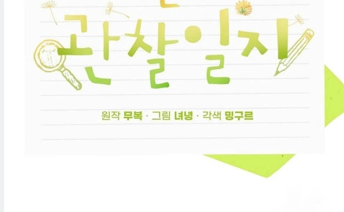 Dandelion Flower Observation Diary ( NOSY X PARADISE ) - Chapter 18 manhwa