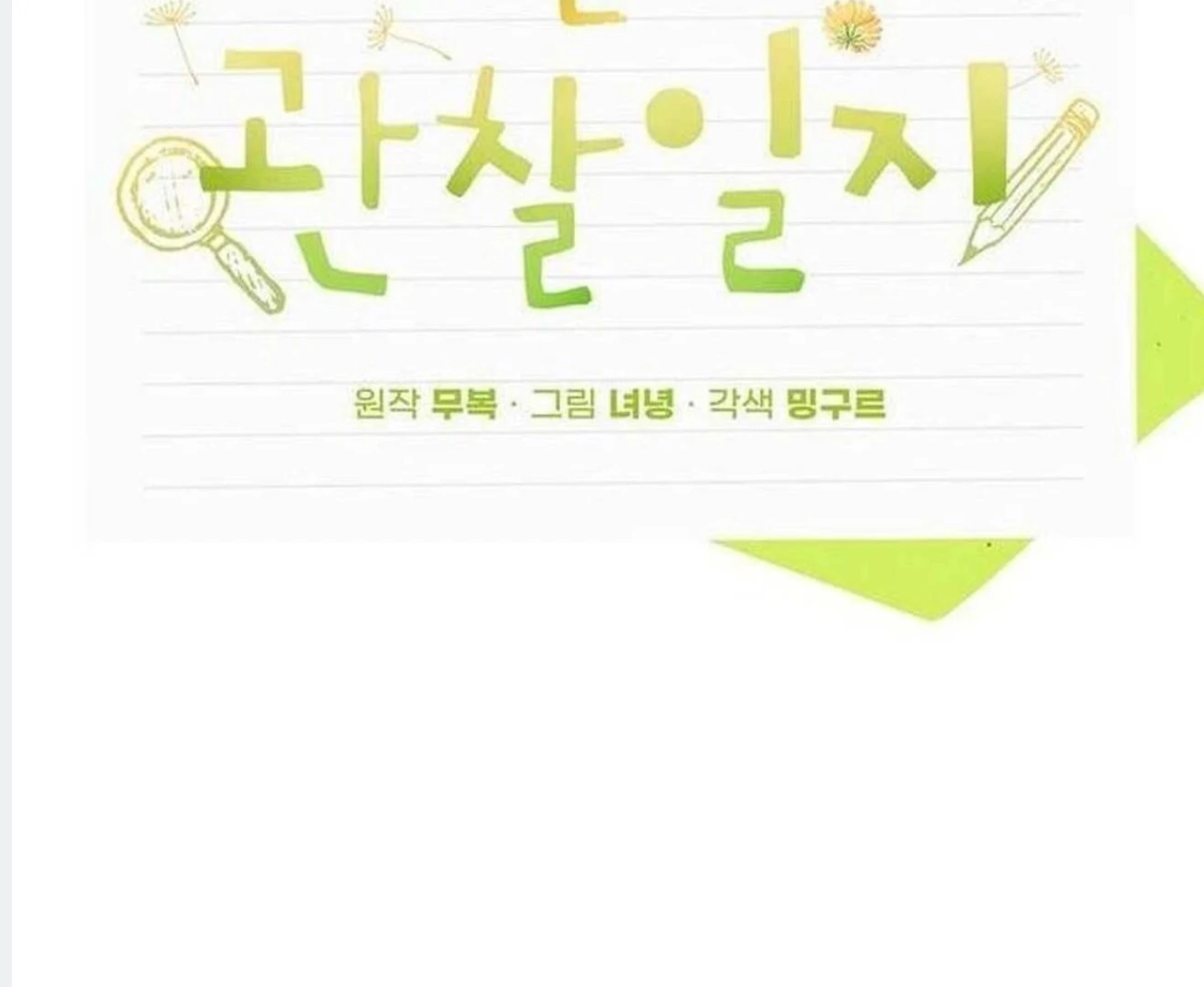 Dandelion Flower Observation Diary ( NOSY X PARADISE ) - Chapter 2 manhwa