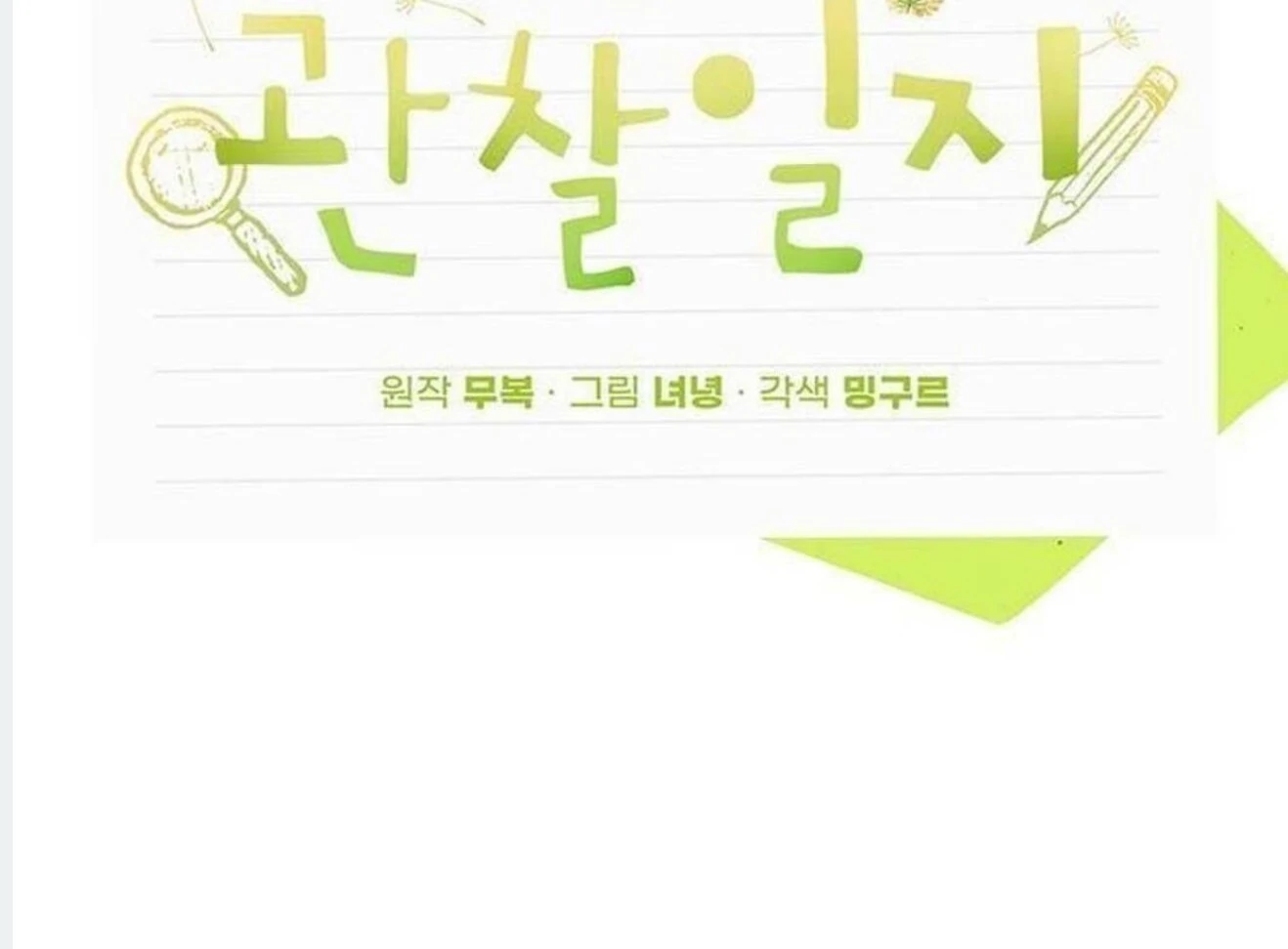 Dandelion Flower Observation Diary ( NOSY X PARADISE ) - Chapter 3 manhwa