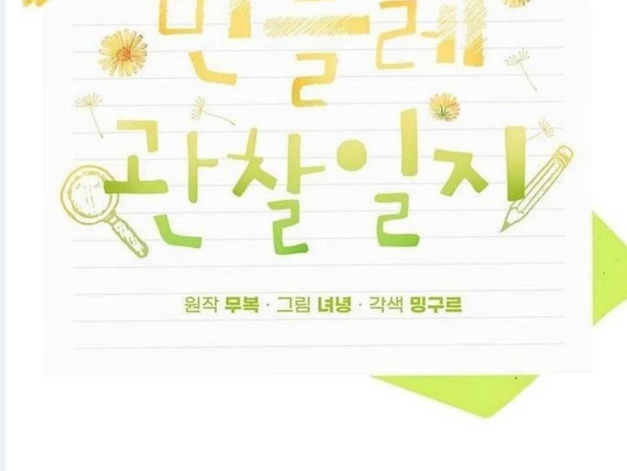 Dandelion Flower Observation Diary ( NOSY X PARADISE ) - Chapter 7 manhwa