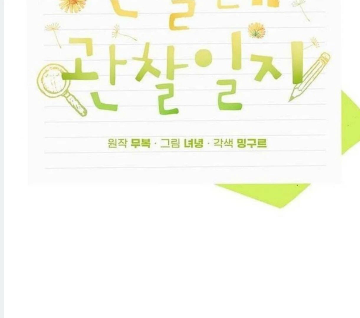Dandelion Flower Observation Diary ( NOSY X PARADISE ) - Chapter 8 manhwa