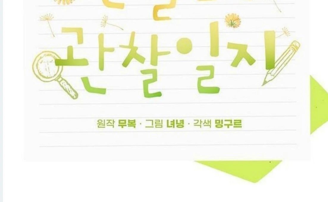 Dandelion Flower Observation Diary ( NOSY X PARADISE ) - Chapter 9 manhwa