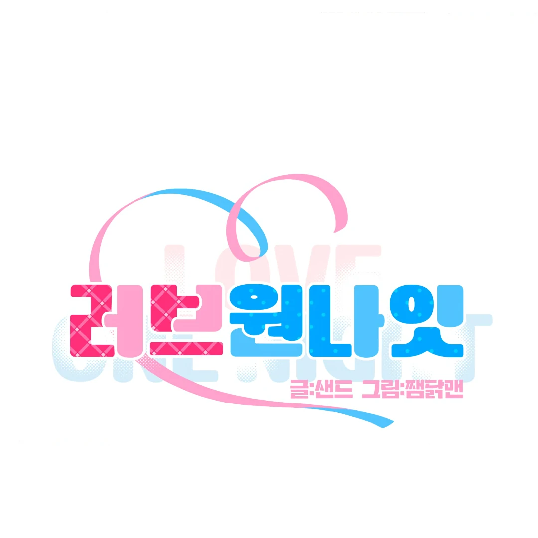 Love One Night (MGS) - Chapter 1 manhwa