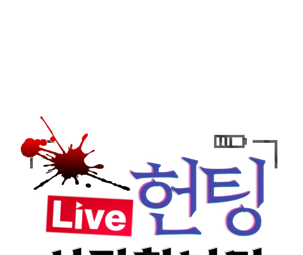 [Live] The Hunt Begins 𖤍 DLS 𖤍 - Chapter 05 manhwa