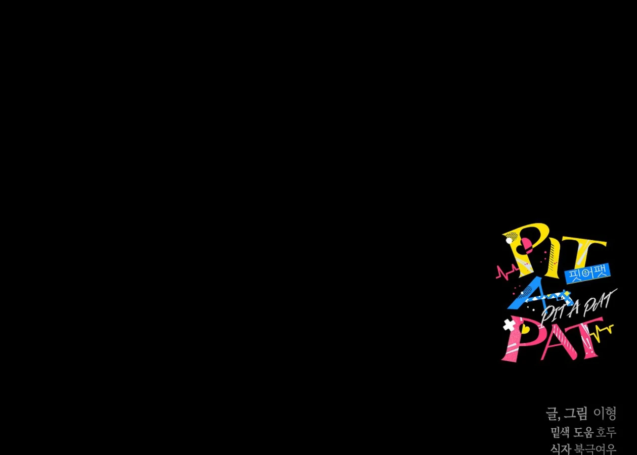 PIT A PAT [HRVNDA] - Chapter 29 manhwa