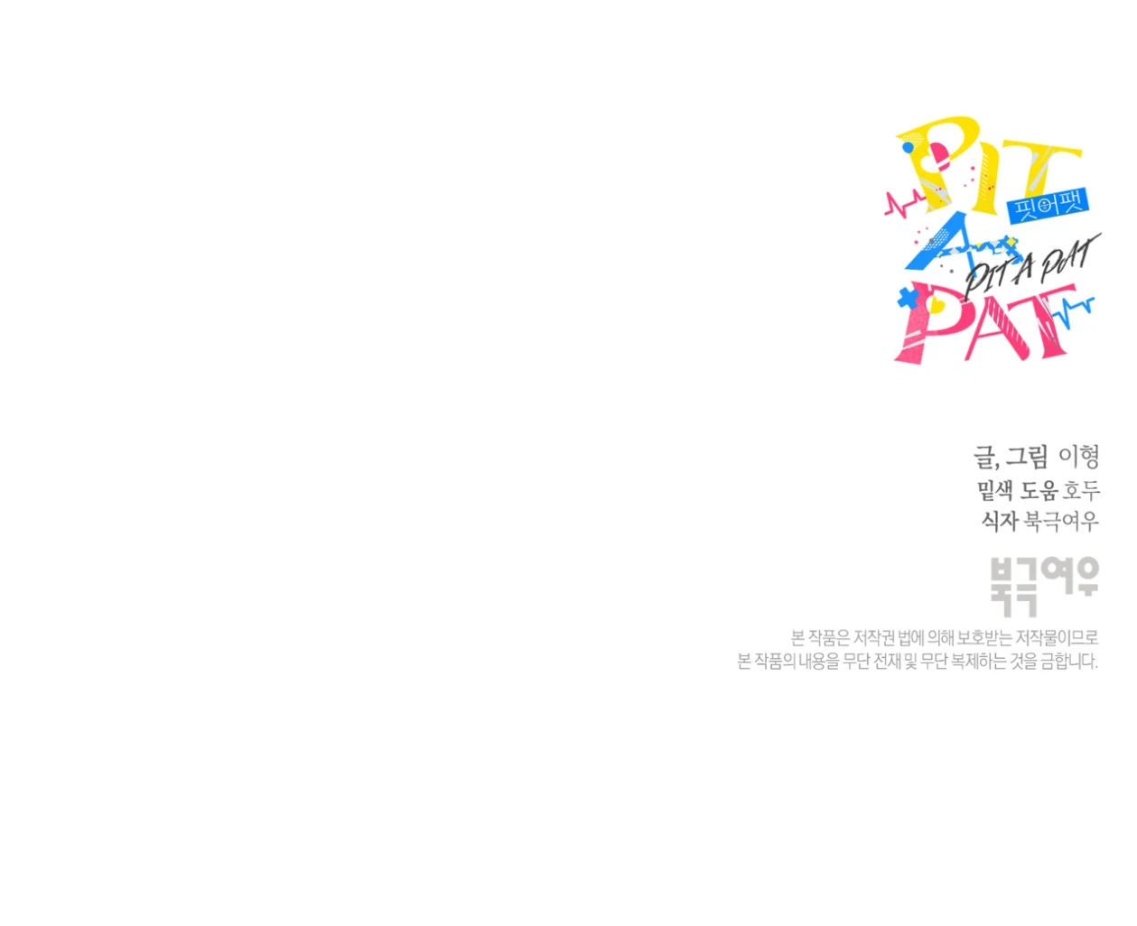 PIT A PAT [HRVNDA] - Chapter 30 manhwa