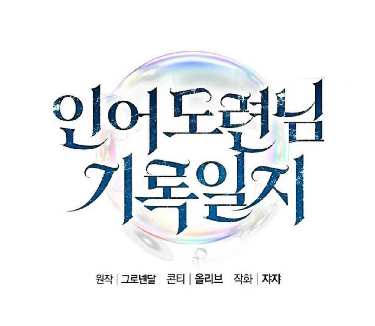 Mermaid Master’s Diary - Chapter 1: Arthur 🔞 manhwa