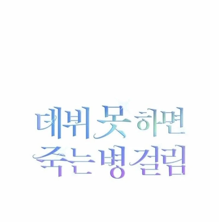 Debut Or Die [Season 3] - Chapter 66 manhwa