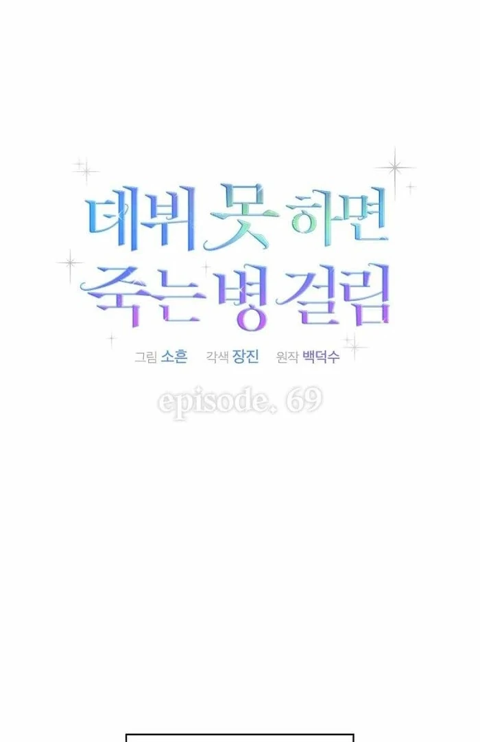 Debut Or Die [Season 3] - Chapter 69 manhwa