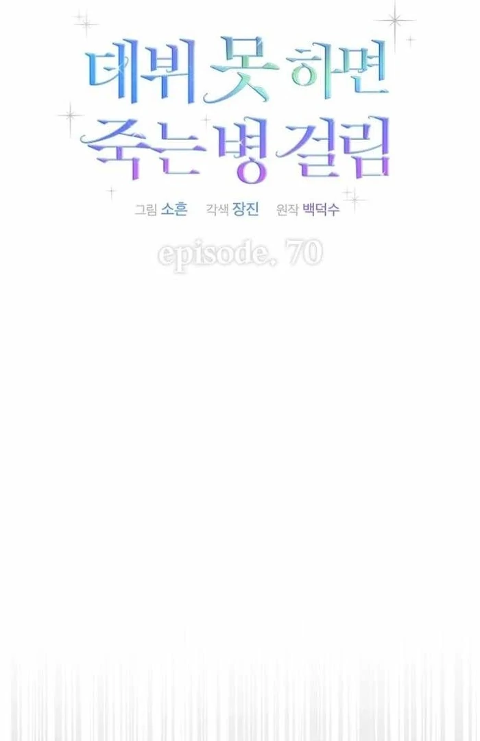 Debut Or Die [Season 3] - Chapter 70 manhwa