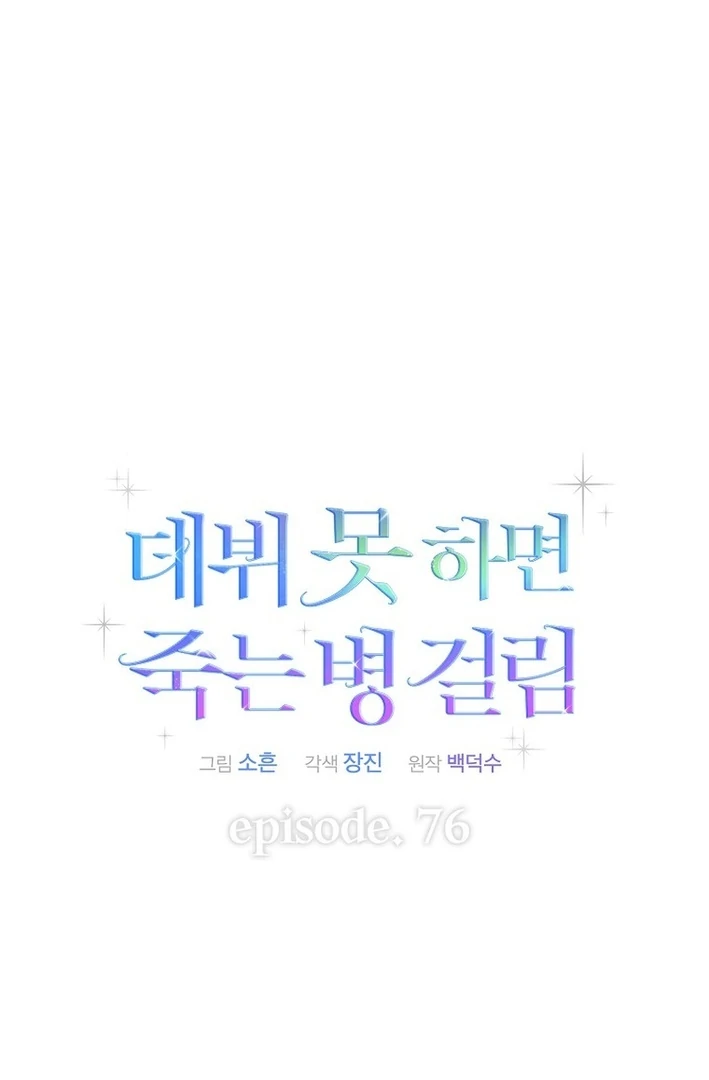 Debut Or Die [Season 3] - Chapter 76 manhwa