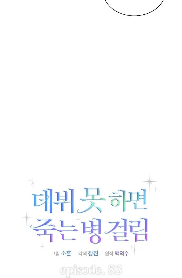 Debut Or Die [Season 3] - Chapter 83 manhwa