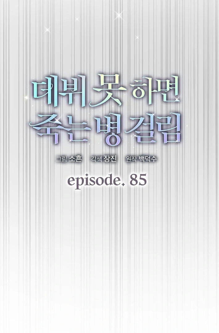 Debut Or Die [Season 3] - Chapter 85 manhwa