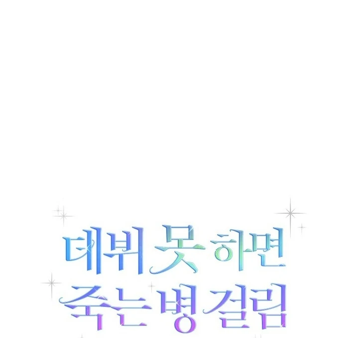 Debut Or Die [Season 3] - Chapter 86 manhwa