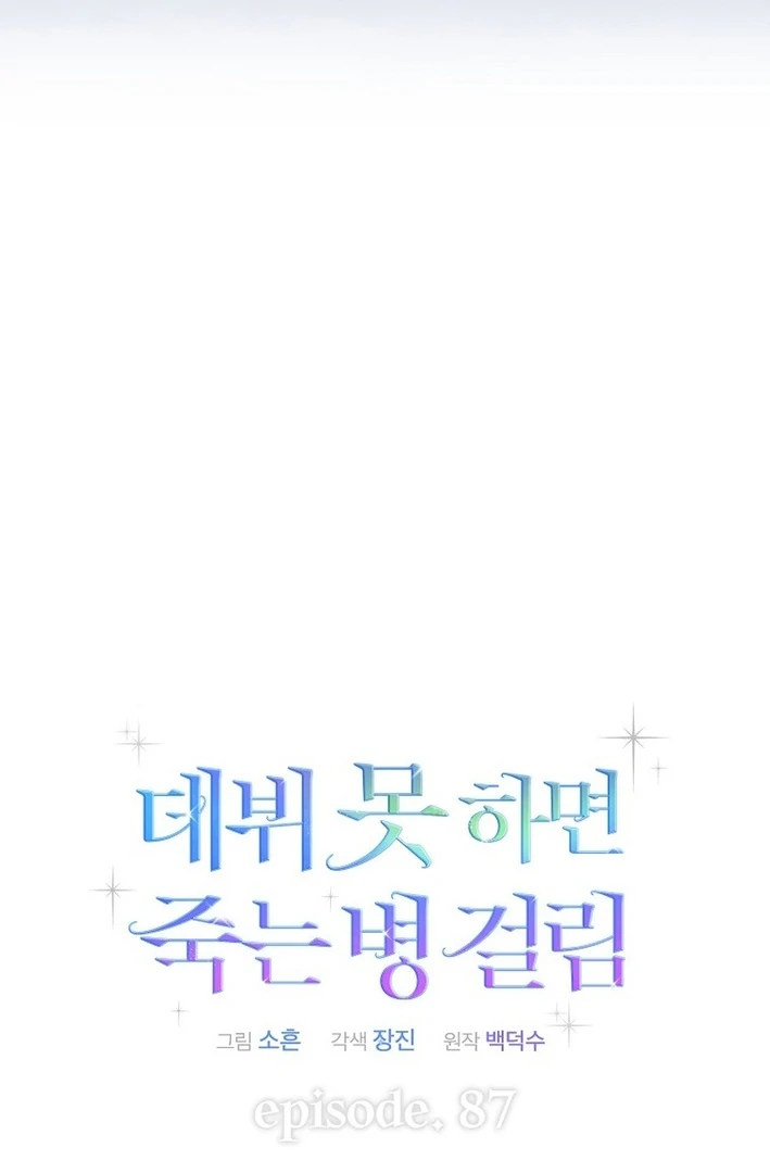 Debut Or Die [Season 3] - Chapter 87 manhwa