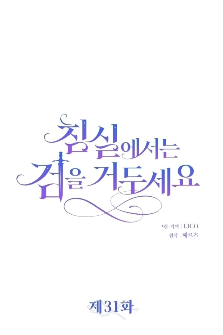 Put away your sword in the bedroom [+19] [Luna Toons] - Chapter 31 - S1 manhwa