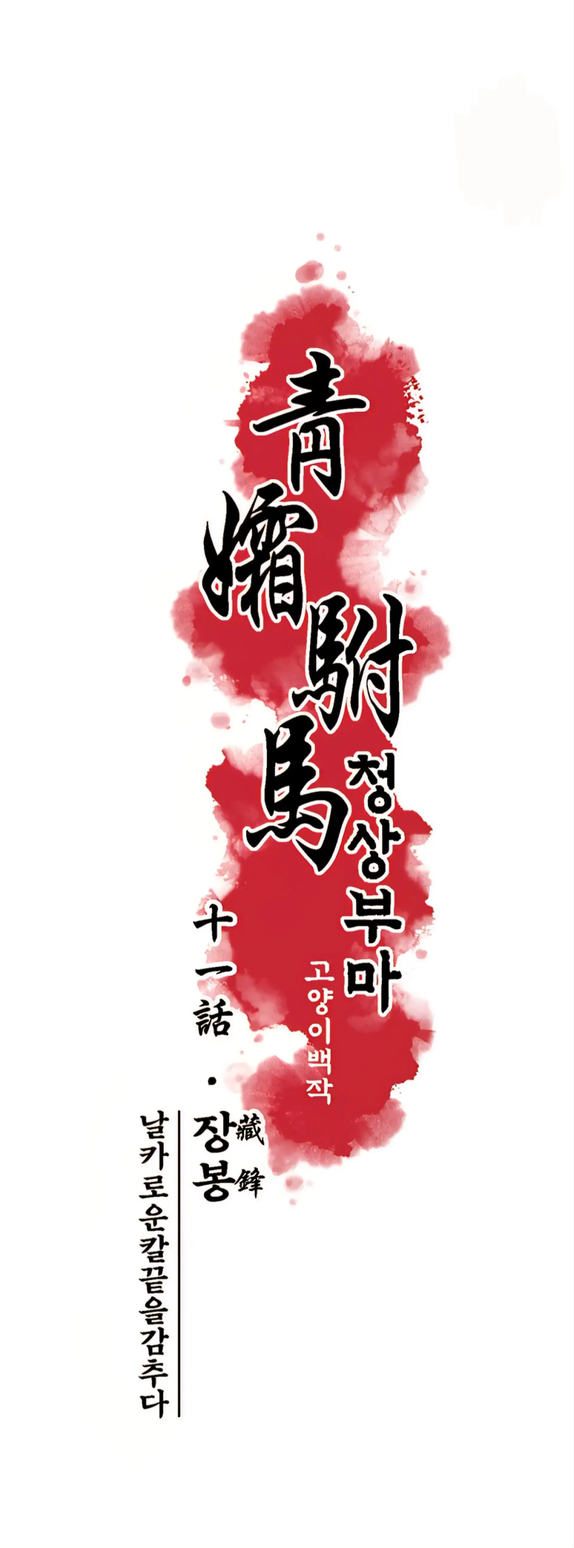The Royal Bridegroom - Chapter 11 manhwa