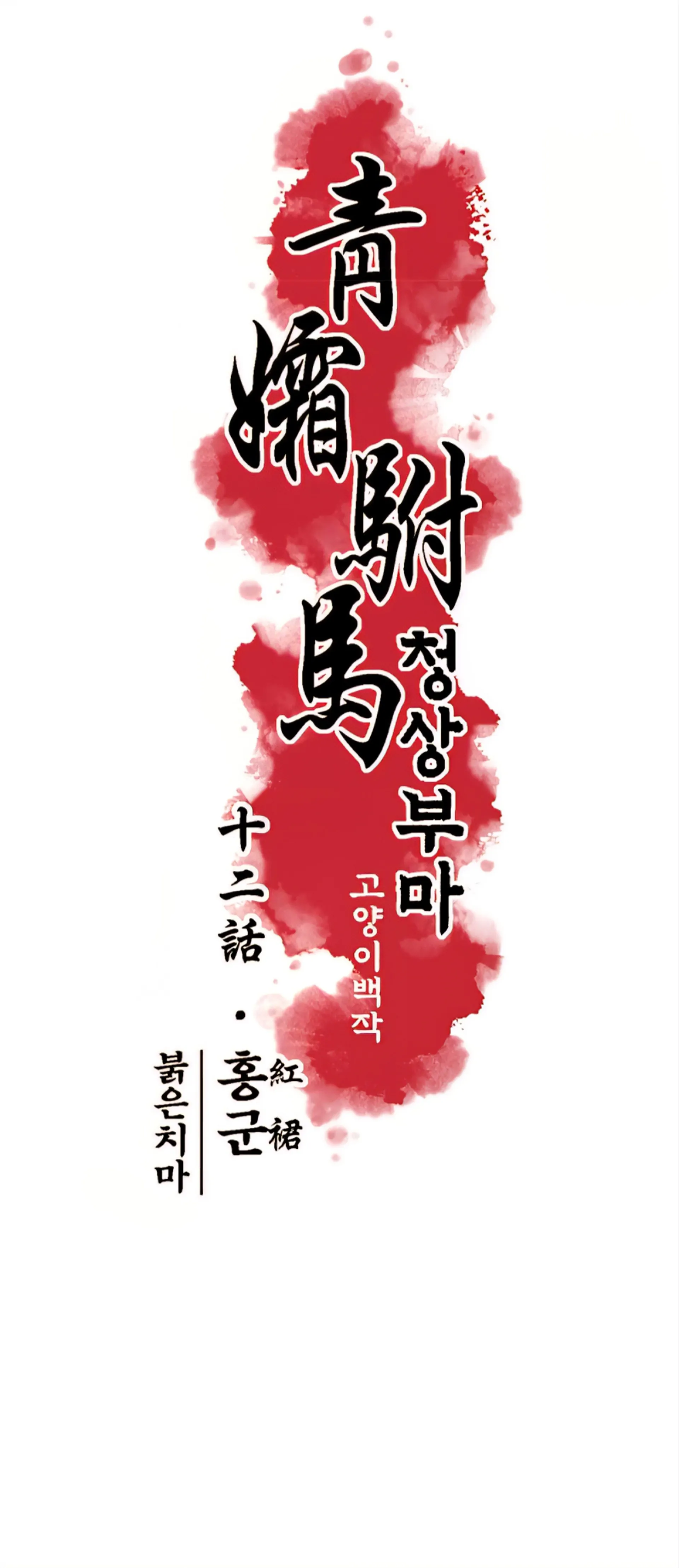 The Royal Bridegroom - Chapter 12 manhwa