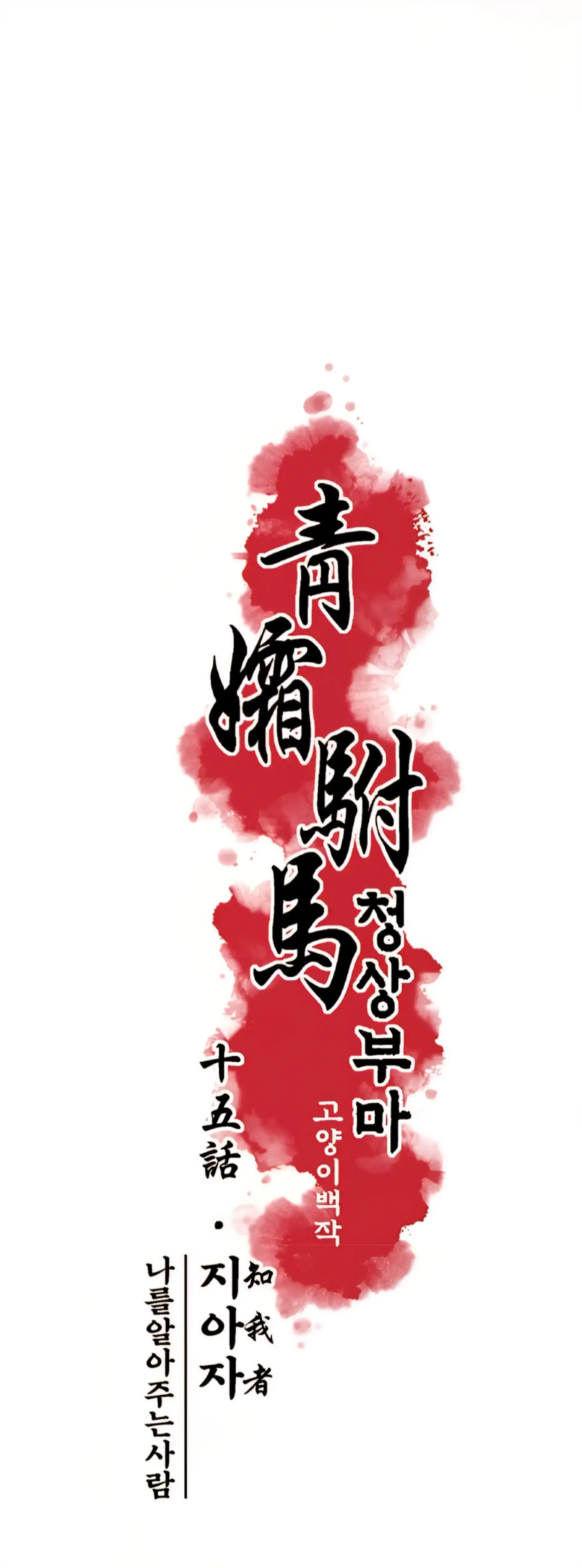 The Royal Bridegroom - Chapter 15 manhwa