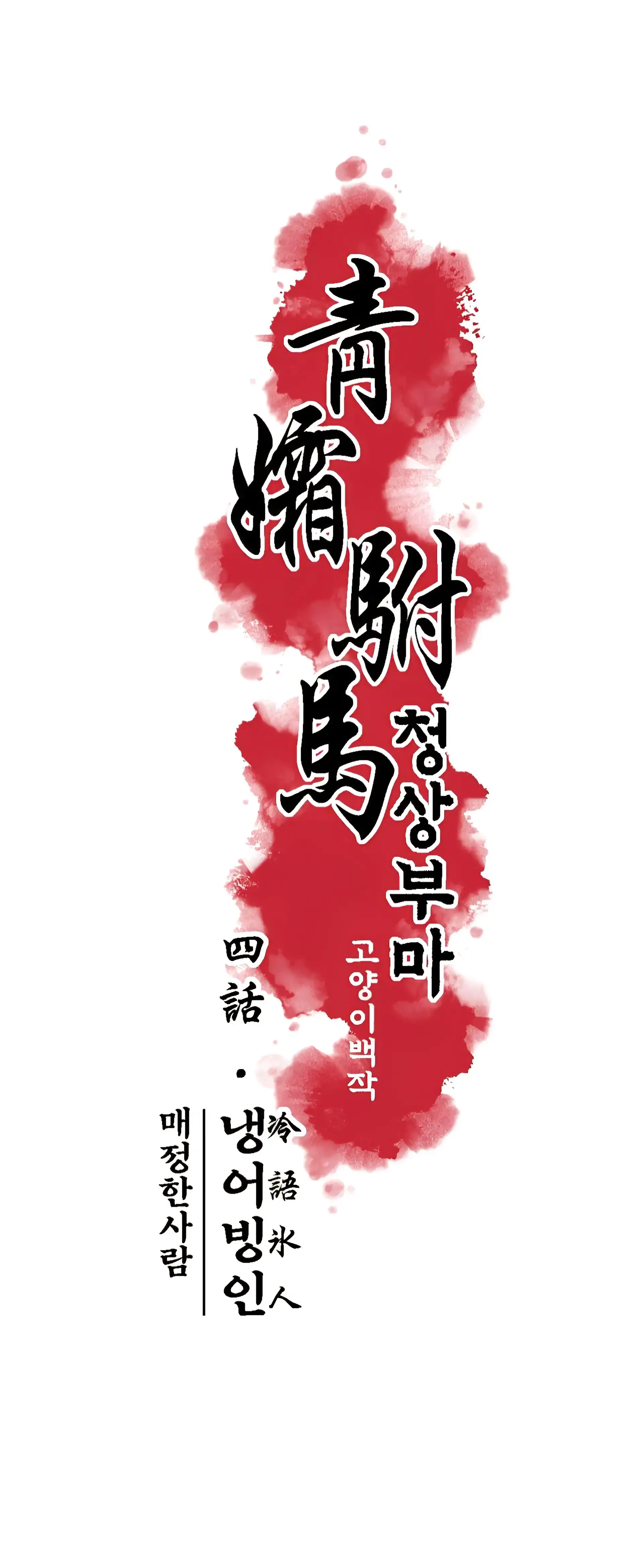 The Royal Bridegroom - Chapter 4 manhwa