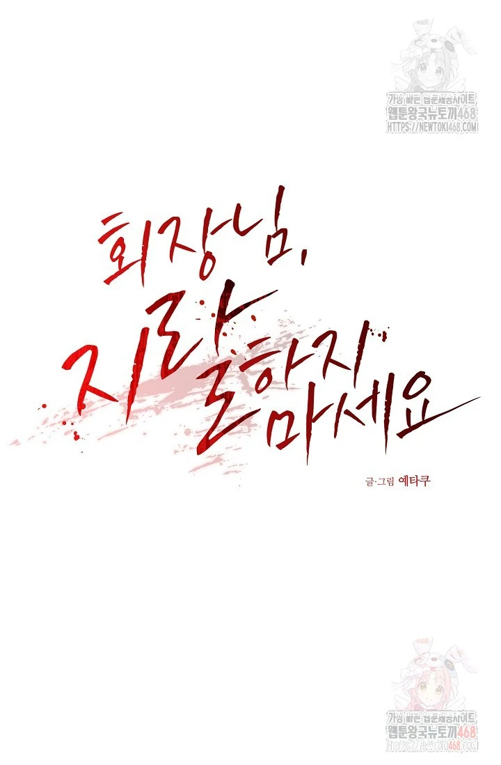 Chairman, Cut the crap - Chapter 1 manhwa
