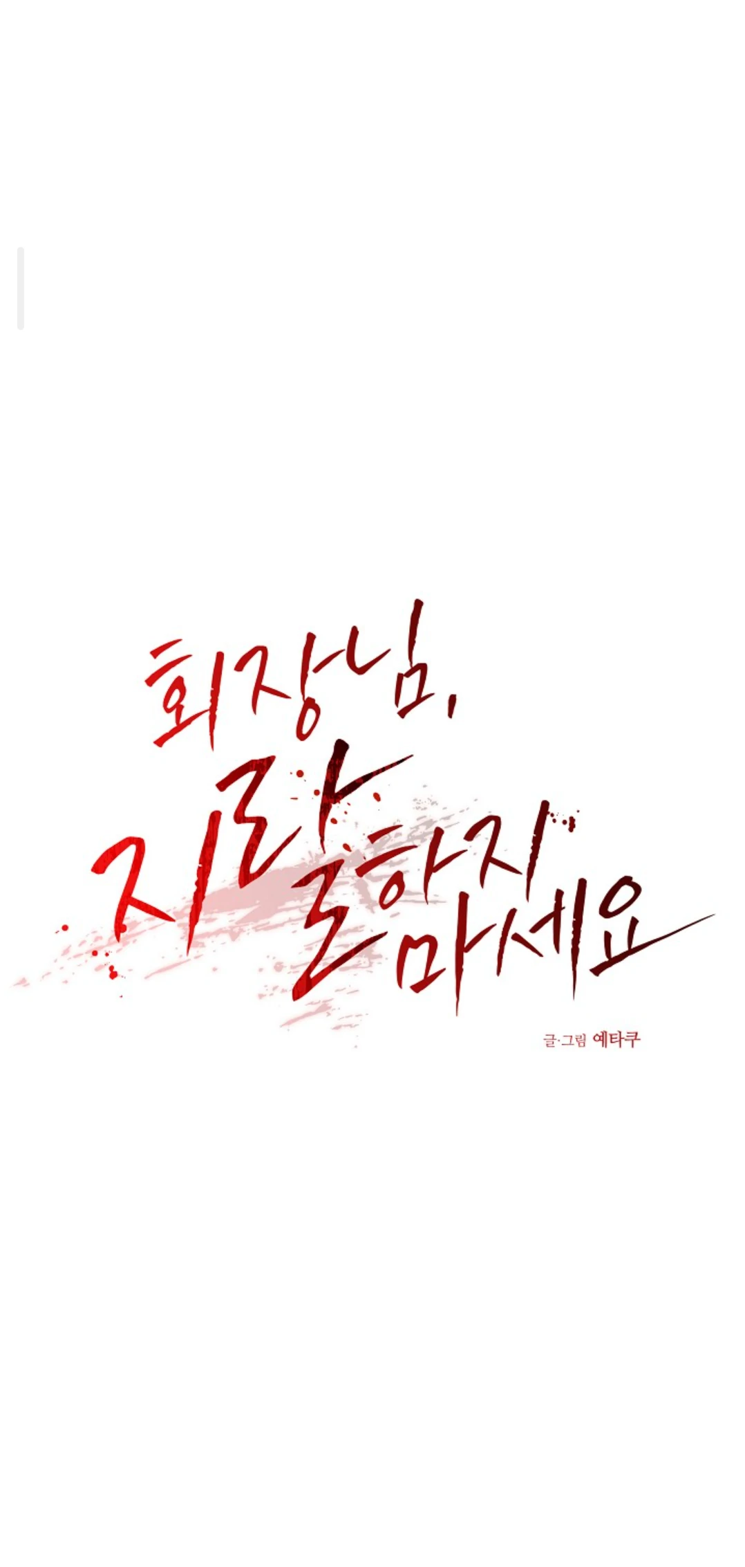 Chairman, Cut the crap - Chapter 11 manhwa