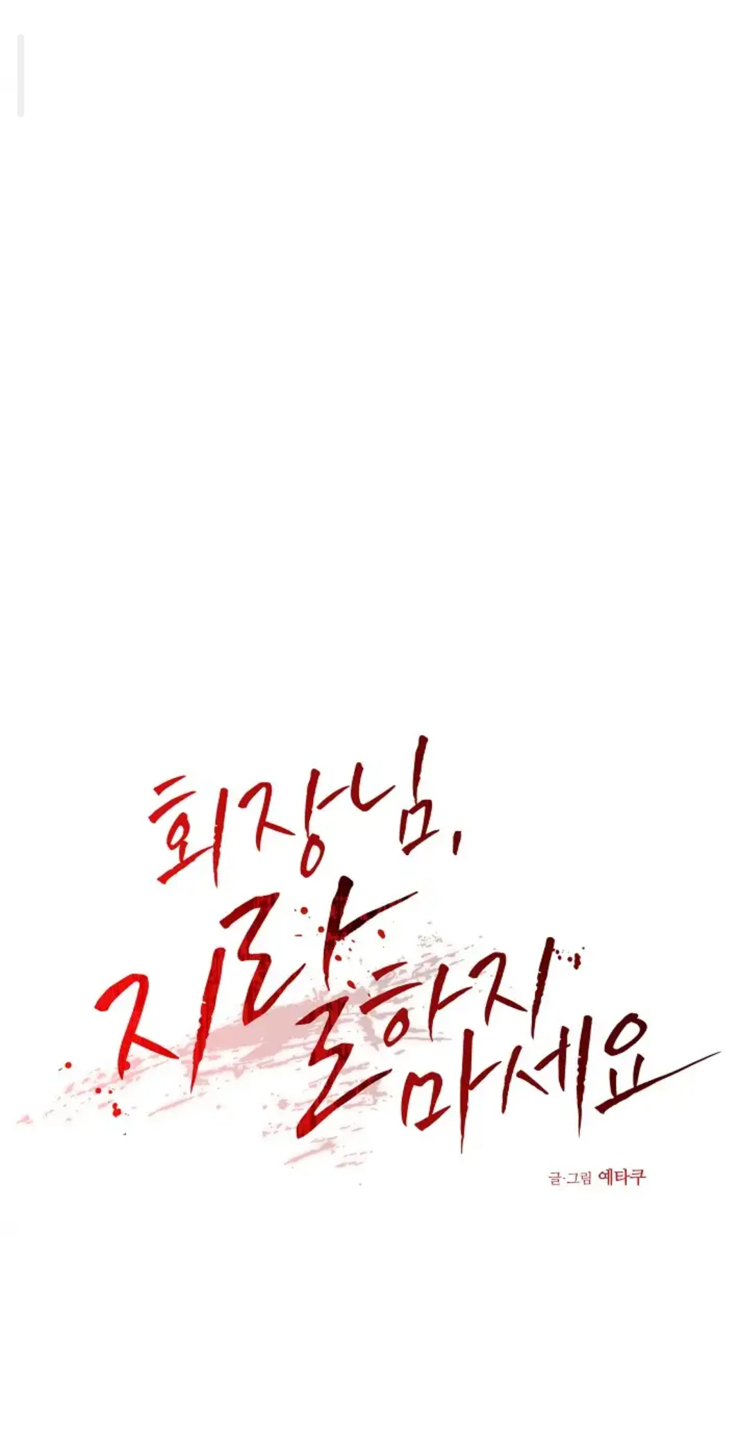 Chairman, Cut the crap - Chapter 14 manhwa