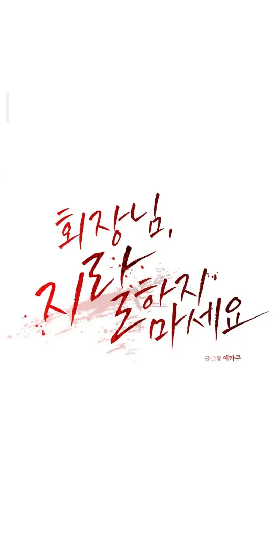 Chairman, Cut the crap - Chapter 15 manhwa