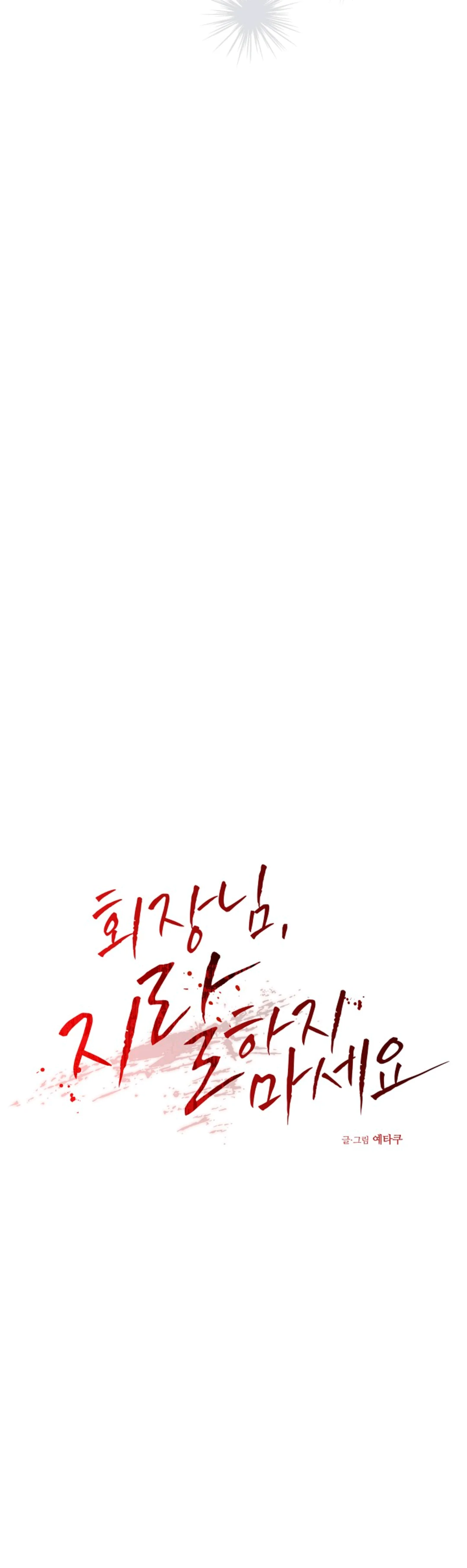 Chairman, Cut the crap - Chapter 16 manhwa