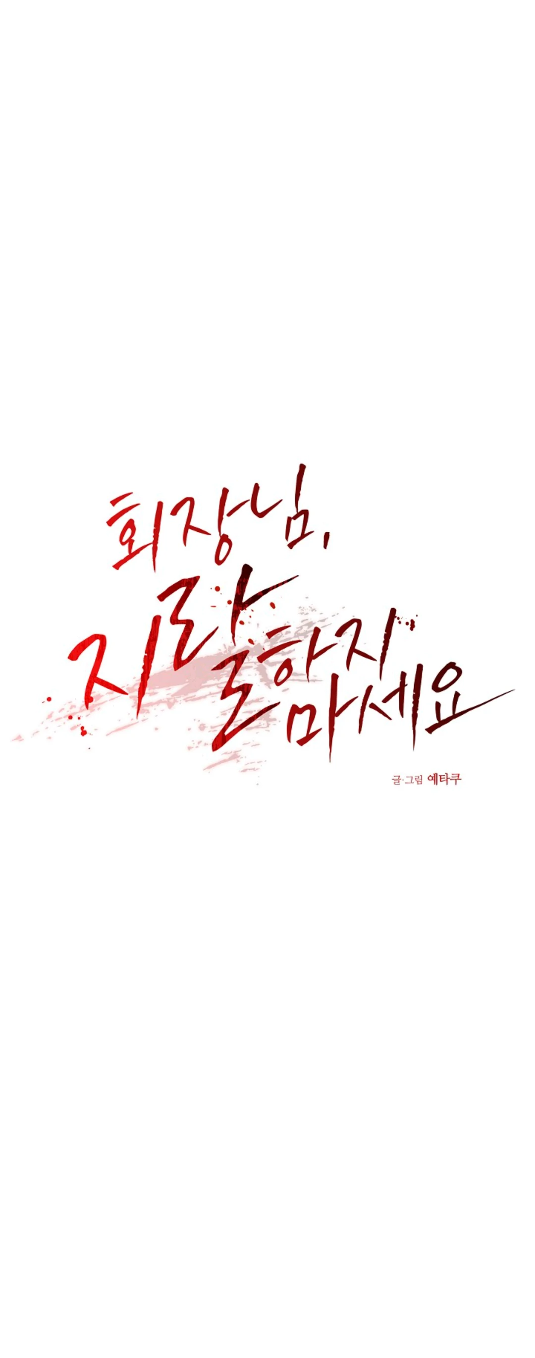 Chairman, Cut the crap - Chapter 17 manhwa