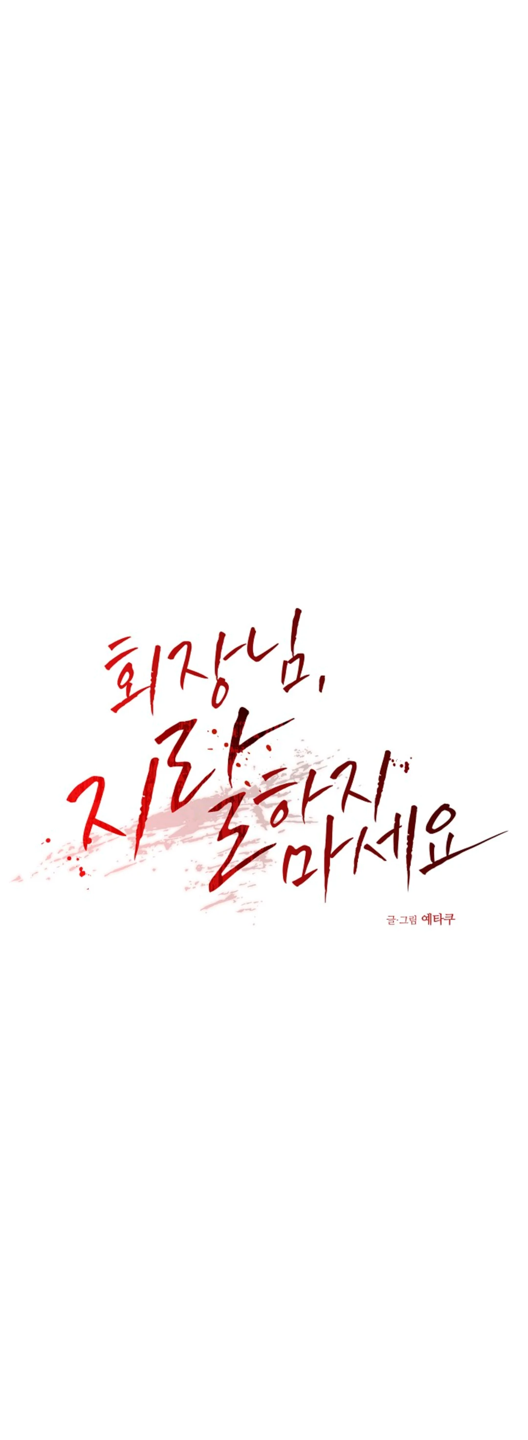 Chairman, Cut the crap - Chapter 19 manhwa