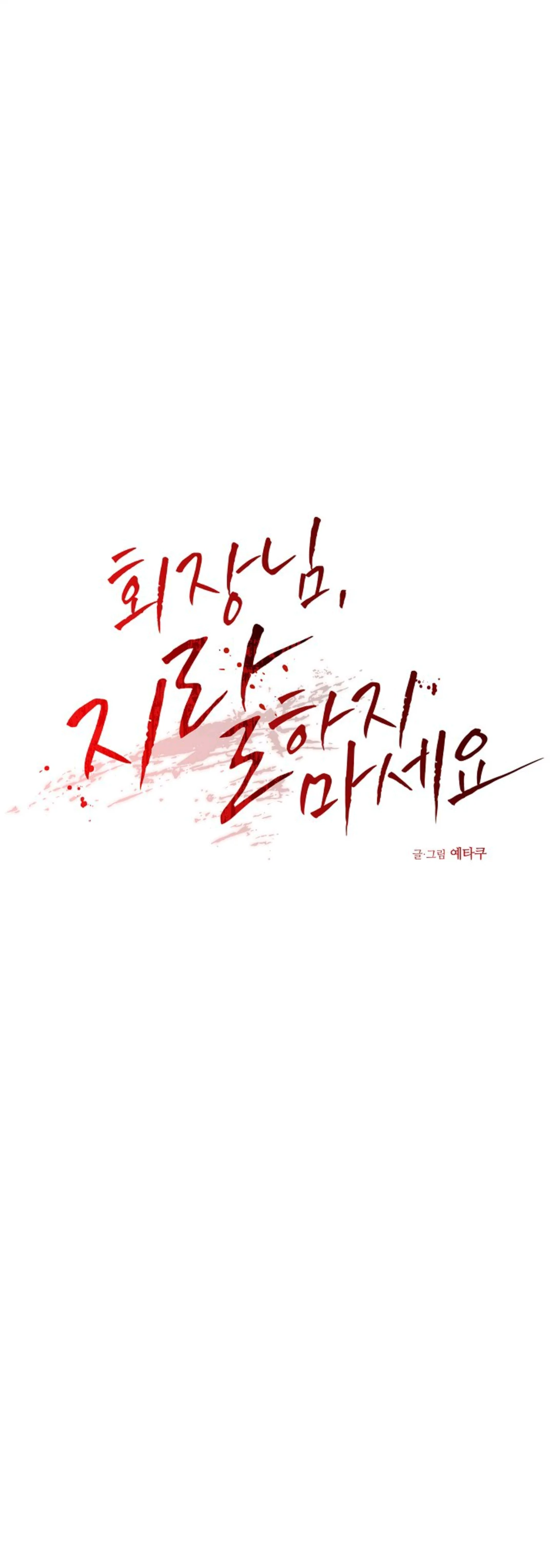 Chairman, Cut the crap - Chapter 21 manhwa