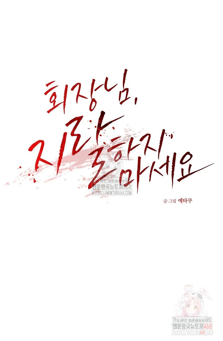 Chairman, Cut the crap - Chapter 3 manhwa