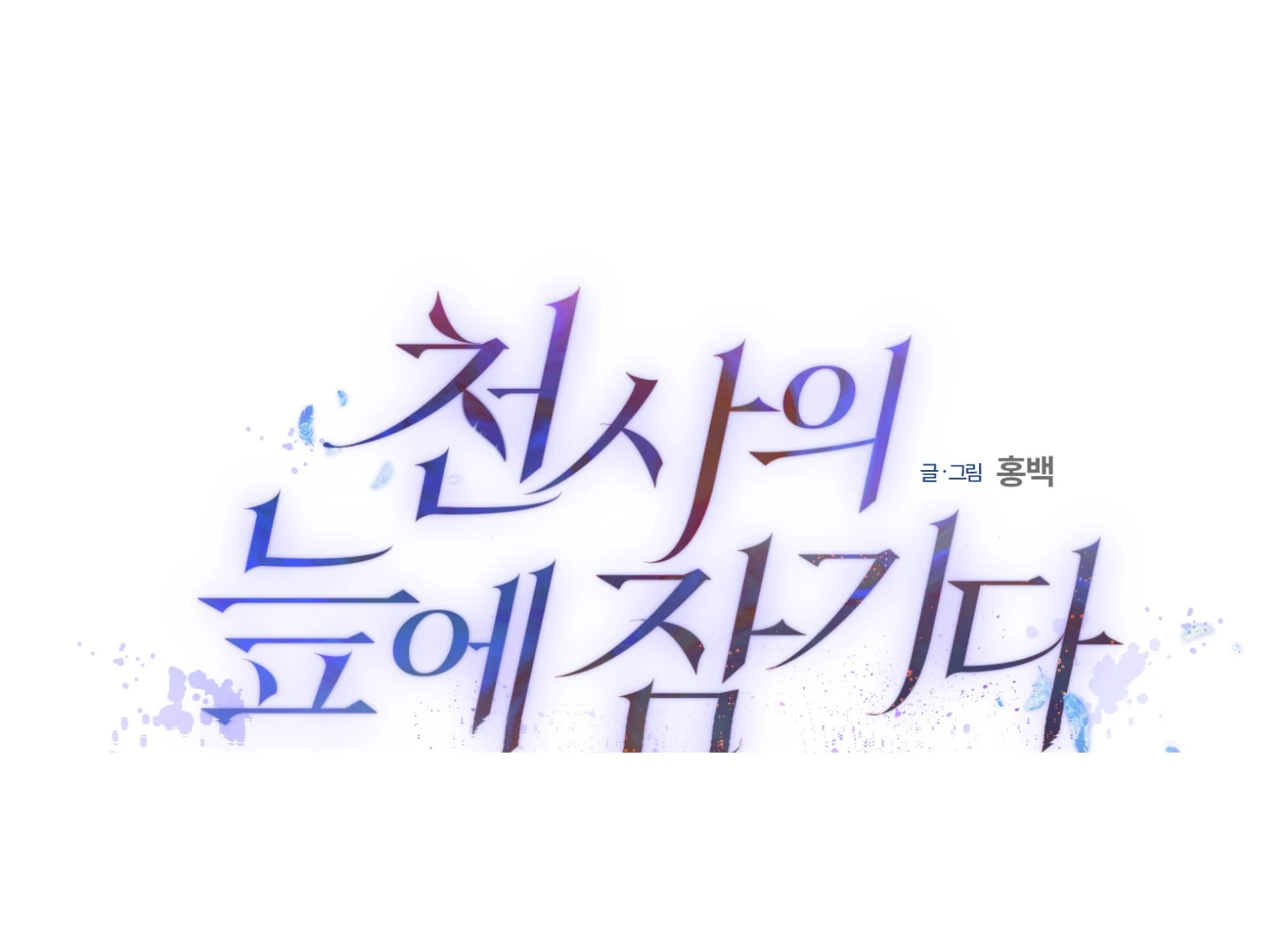 Drown in the Angel’s Swamp - Chapter 10 manhwa