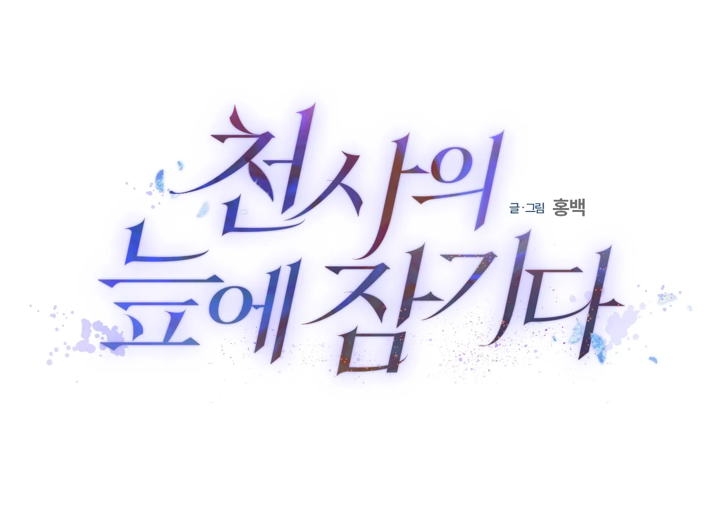 Drown in the Angel’s Swamp - Chapter 12 manhwa
