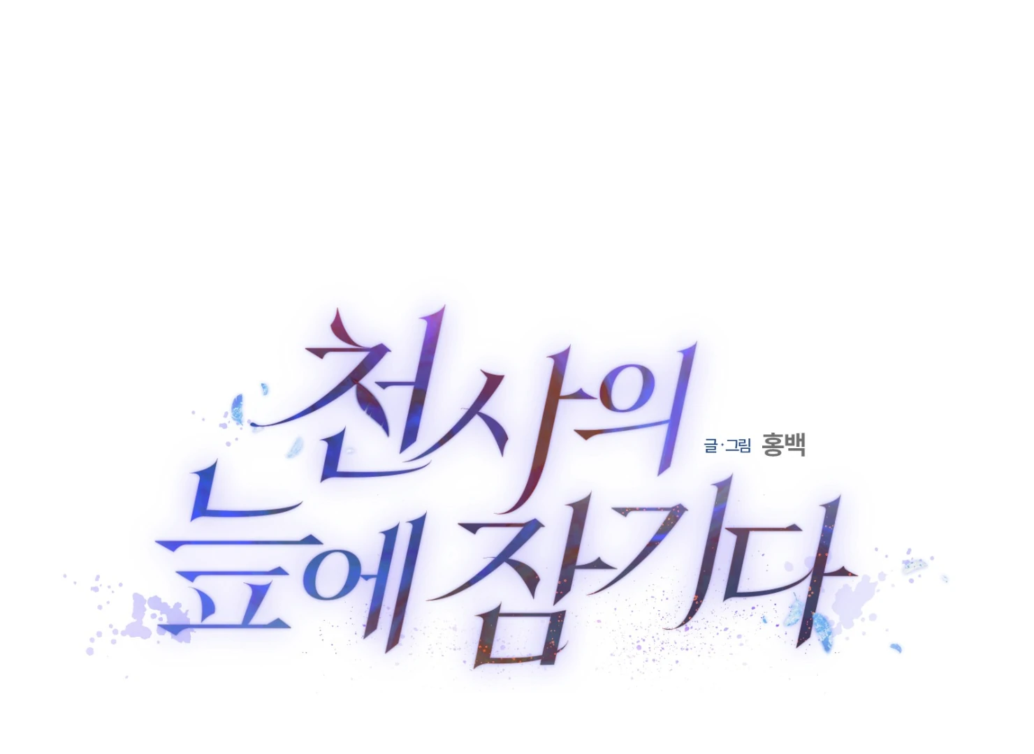 Drown in the Angel’s Swamp - Chapter 13 manhwa