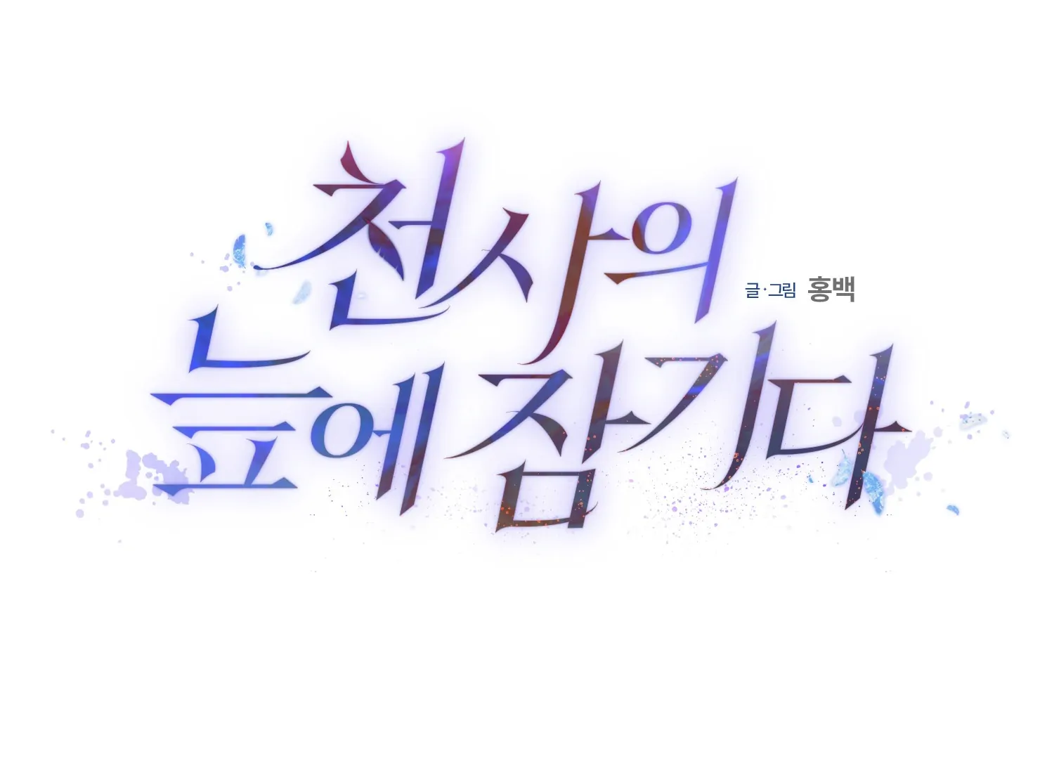 Drown in the Angel’s Swamp - Chapter 14 manhwa