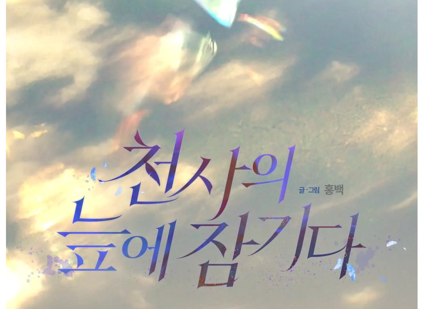 Drown in the Angel’s Swamp - Chapter 15 manhwa
