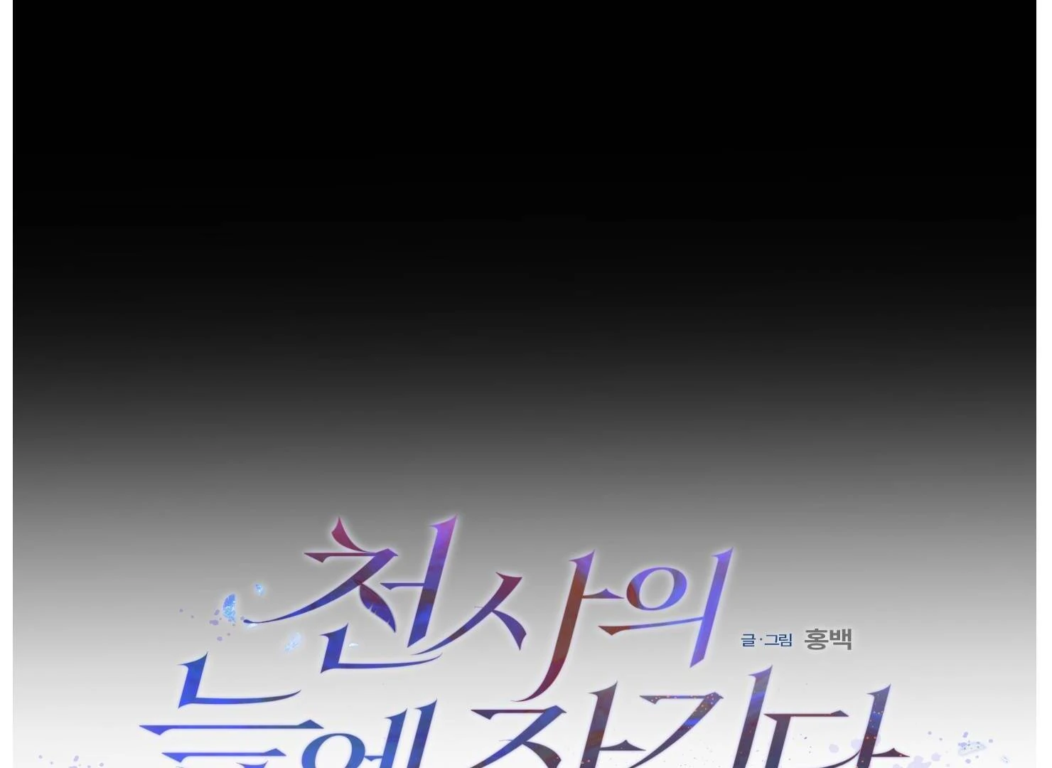 Drown in the Angel’s Swamp - Chapter 16 manhwa